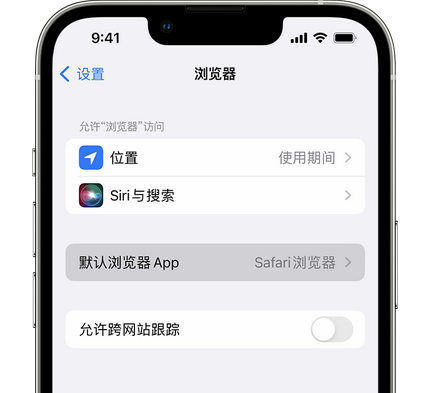 江孜苹果手机维修店分享如何在iPhone上设置默认浏览器